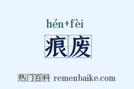 痕废是什么意思的图片